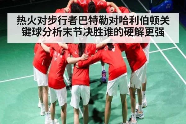 热火对步行者巴特勒对哈利伯顿关键球分析末节决胜谁的硬解更强