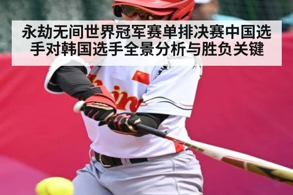永劫无间世界冠军赛单排决赛中国选手对韩国选手全景分析与胜负关键