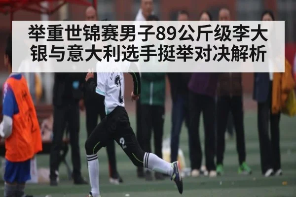 举重世锦赛男子89公斤级李大银与意大利选手挺举对决解析
